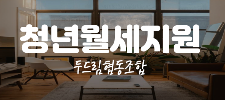  청년월세지원 (Feat.복지로)