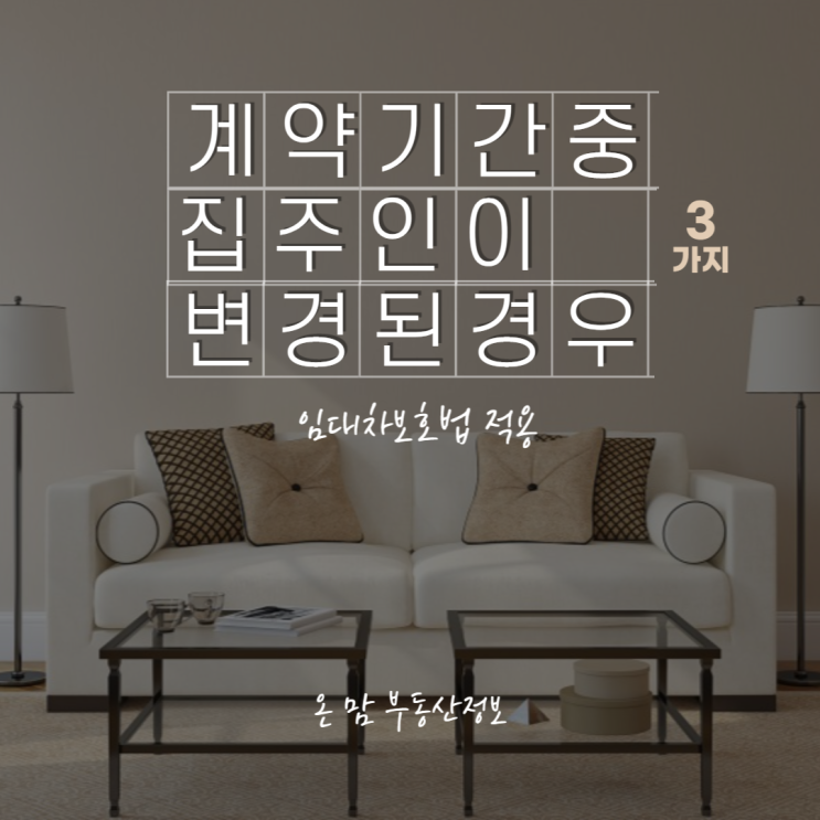  전세 계약기간 중 집주인이 변경되는 경우 /계약기간 중 임대인 변경 시