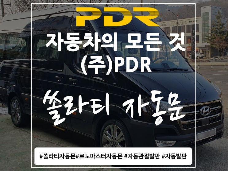  분당 PDR 쏠라티 자동문 시공