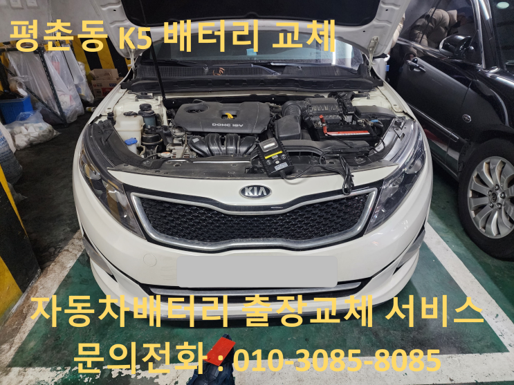  평촌동 배터리 교체 K5 자동차 밧데리 출장 교환