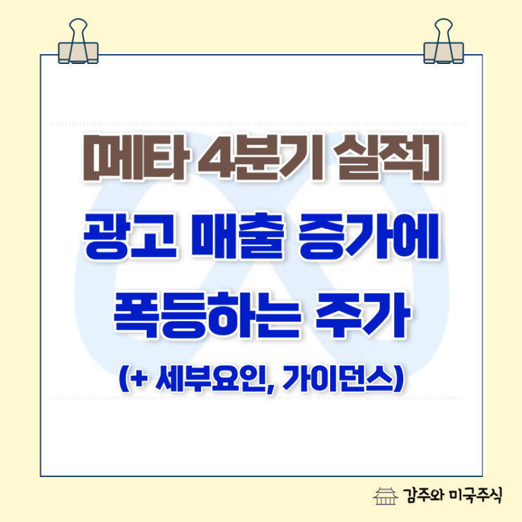 메타 실적 : 광고 매출 증가에 폭등하는 주가!