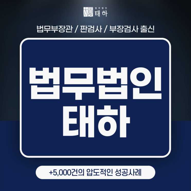 수원 법무법인"법무법인 태하" (비밀보장/ 전화상담 가능) 수원 법무법인"법무법인 태하" (비밀보장/ 전화상담 가능)