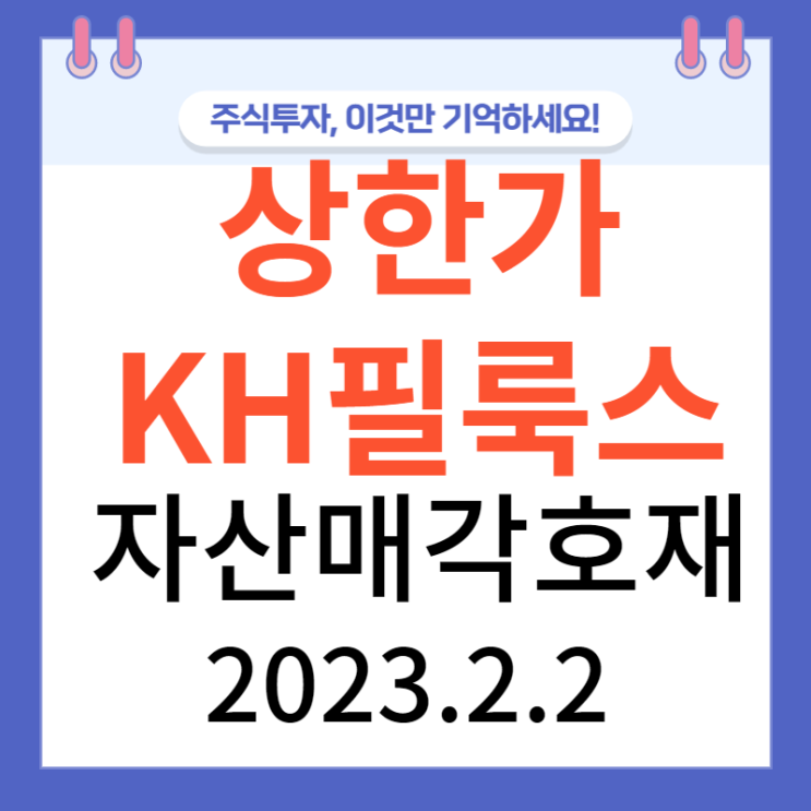 KH필룩스상한가  자산매각 호재