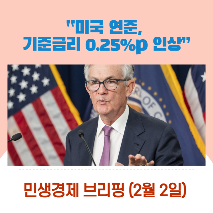 “미국 연준, 기준금 리 0.25%p 인상” [민생경제브리핑]