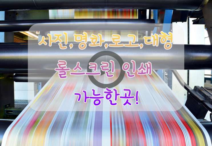  실사, 사진, 대형, 촬영, 인쇄,로 고 롤스크린으로 출력해 보세요!