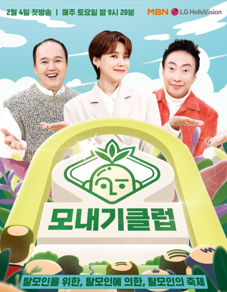  모내기 클럽 예능 정보, 출연진은 누구?