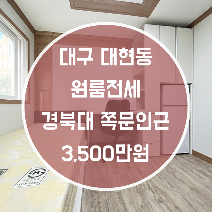  대구 북구 대현동 / 원룸 전세 경북대쪽문인근 '학생들이 좋아하는 원룸!'