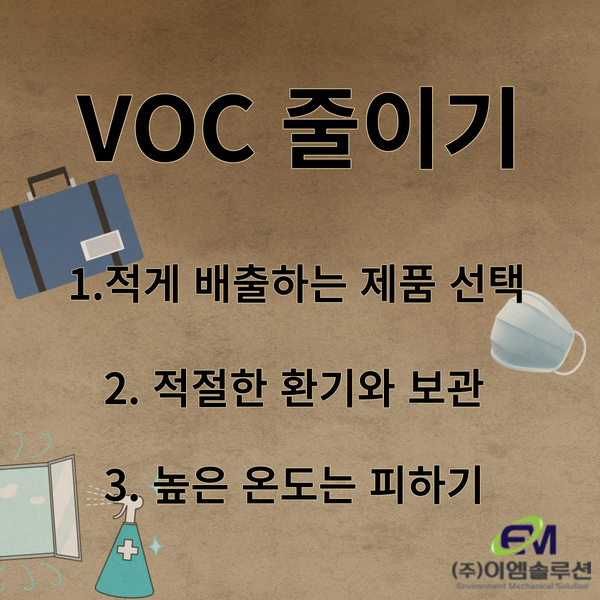  이엠솔루션과 알아보는 휘발성유기화합물 ( VOCs ) 그리고 함께 줄여나가는 방법.