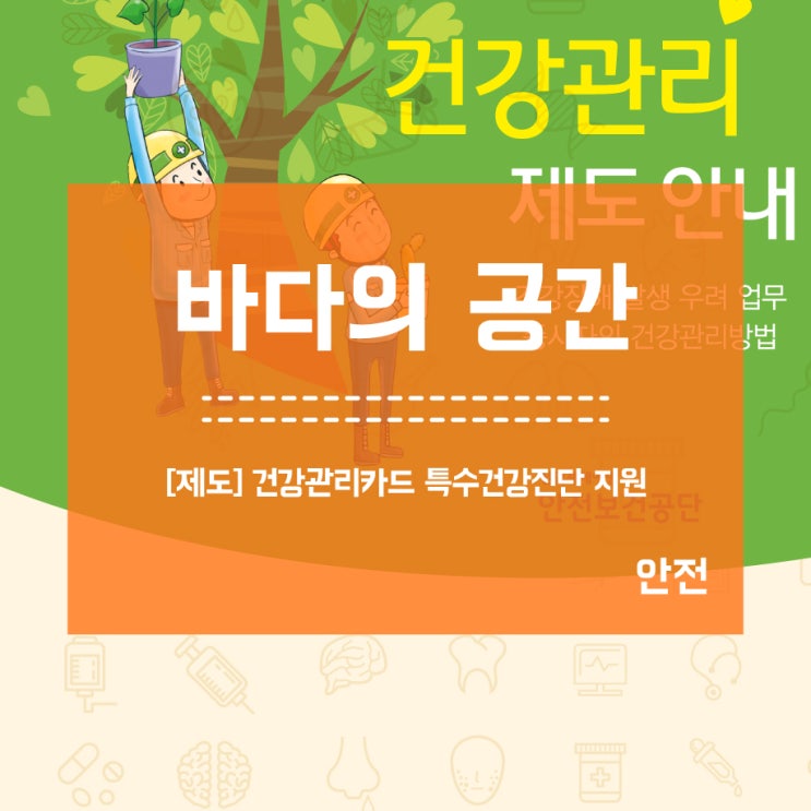  [제도소개] 건강관리 카드 소지자 특수건강진단 비용 지원