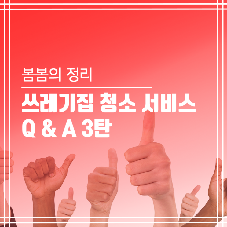  쓰레기집 청소 서비스 Q&A 3탄