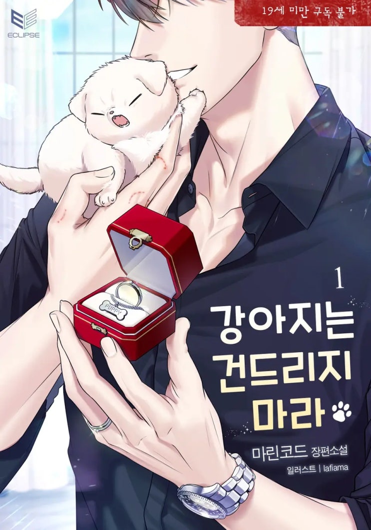 BL소설 리뷰) 마린코드-강아지는 건드리지 마라 BL소설 리뷰) 마린코드-강아지는 건드리지 마라