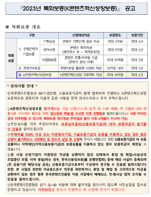2023년 특화보증(K콘텐츠혁신성장보증) 공고 2023년 특화보증(K콘텐츠혁신성장보증) 공고