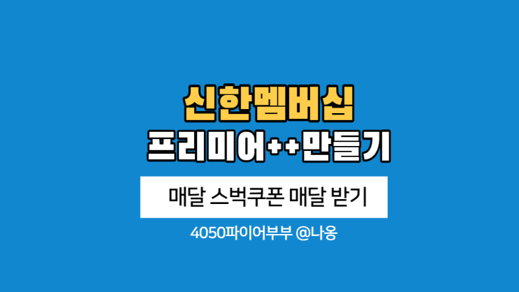 신한멤버십 최고등급 프리미어++달성 후기(feat.신한플러스포인트적금+부스터)