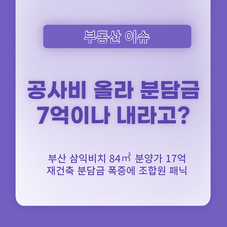  부산 삼익비치, 공사비 올랐다고 분담금 7억이나 내라고?