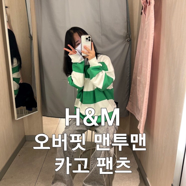 H&M 카고바지, 오버사이즈 디자인 맨투맨(스웨트 셔츠) , 90s 배기 하이웨이스트 카고 진 l Y2K 패션 온라인 품절 H&M 카고바지, 오버사이즈 디자인 맨투맨(스웨트 셔츠) , 90s 배기 하이웨이스트 카고 진 l Y2K 패션 온라인 품절