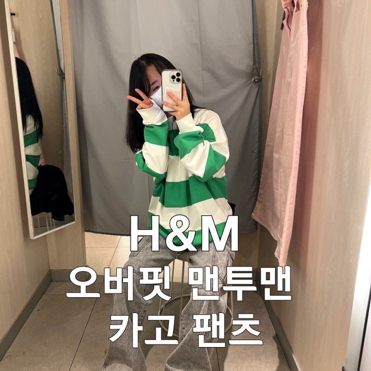 H&M 카고바지, 오버사이즈 디자인 맨투맨(스웨트 셔츠) , 90s 배기 하이웨이스트 카고 진 l  Y2K 패션 온라인 품절