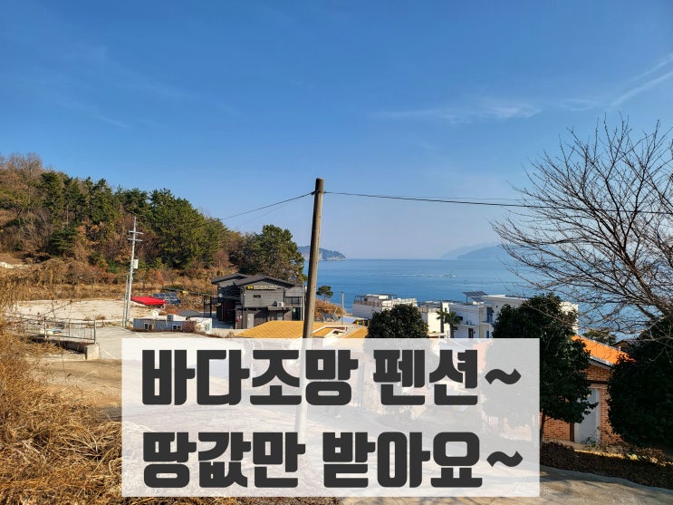  남해부동산매매-남해저렴한펜션매매(땅값만 받아요)