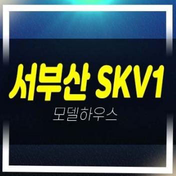  서부산skv1센터 지식산업센터,사무실,공장,상가 잔여호실 분양금액 주택전시관 평형대 관람예약!