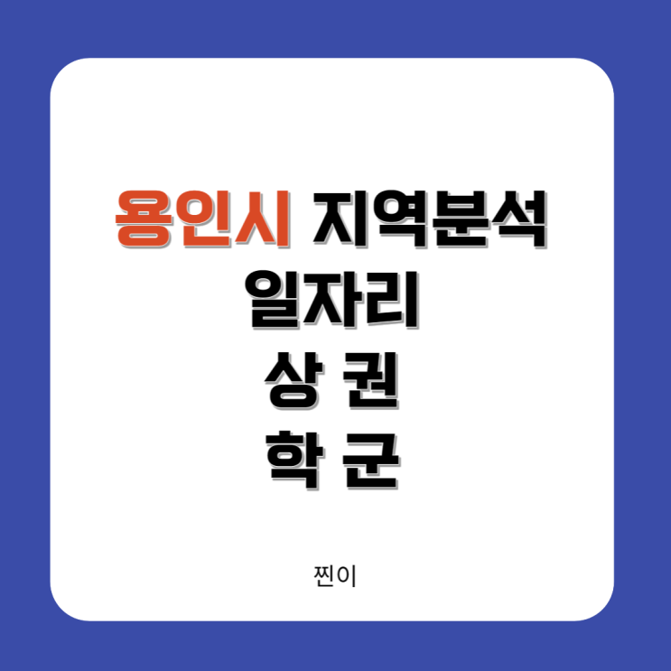  용인시 지역분석 2탄 (일자리/상권/학군)