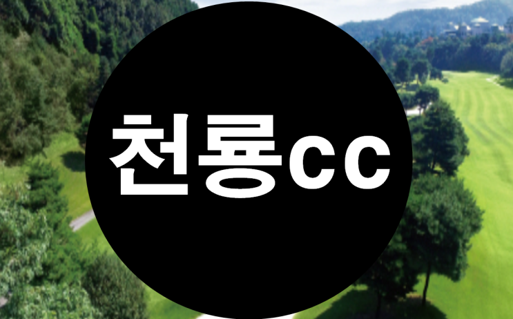 [천룡cc 회원권안내]회원 만족도 최상 소수회원제 명문골프장 천룡cc
