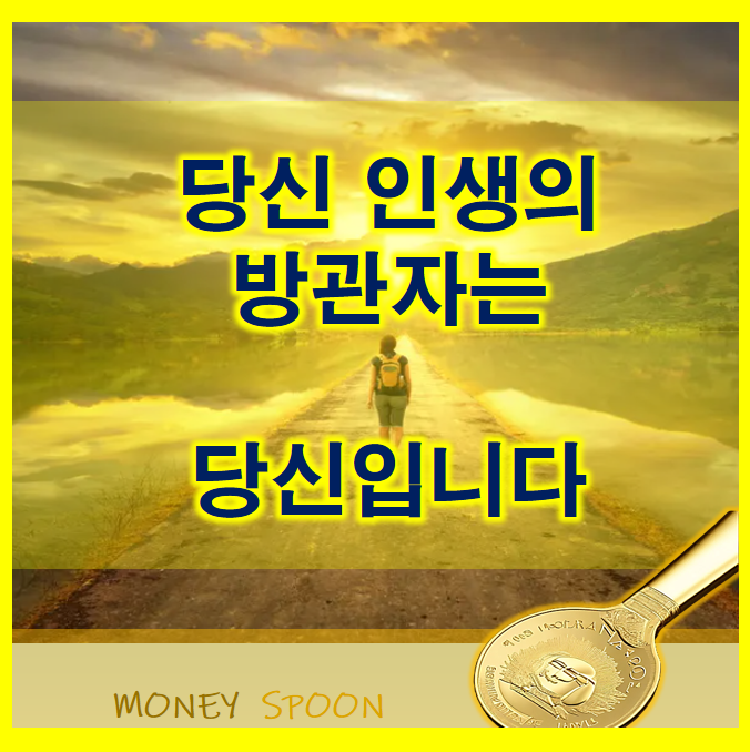  당신 삶에서 방관자가 되는 일은 하지 마세요