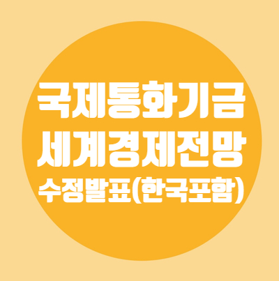  국제통화기금IMF/세계경제전망/수정/세계 2.9%/한국 1.7%
