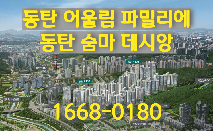  동탄 어울림 파밀리에 숨마데시앙 단지배치도,평면도,분양가 및 선착순 분양정보