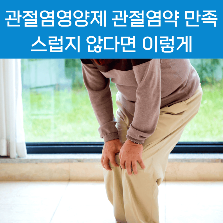  일본 무릎 약 만족스럽지 않다면 이렇게