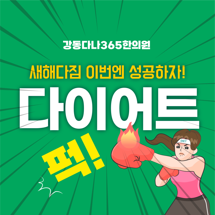  강동구 길동역 한방 다이어트 한의원, 하루빨리 체계적으로 빼자