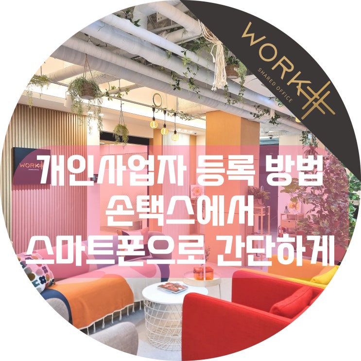  개인사업자 등록 방법, 손택스에서 스마트폰으로 10분 컷