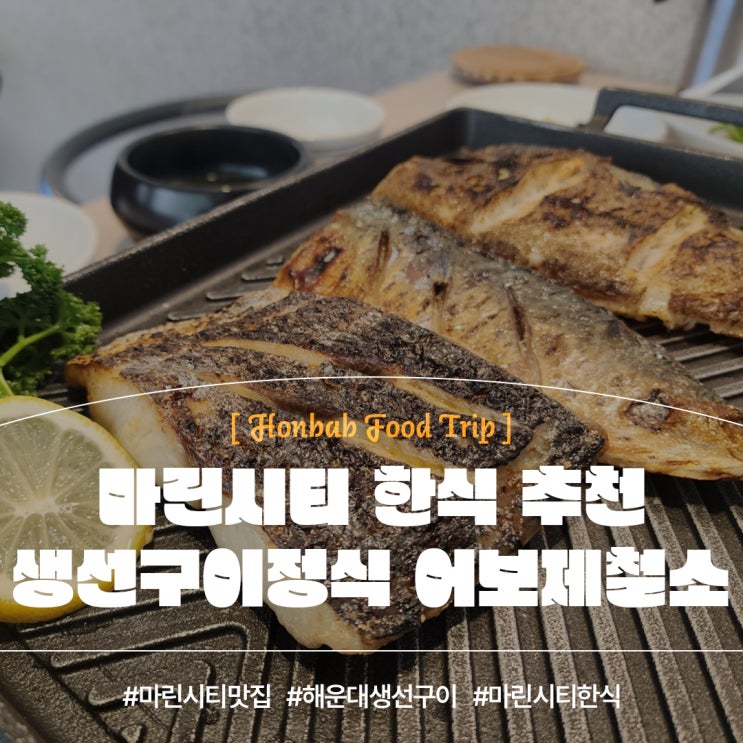  마린시티 한식맛집 어보x제철소(feat. 해운대 생선구이정식 )