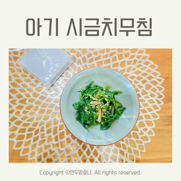 아기 시금치무침 유아식 4살 아이 반찬 아기 시금치무침 유아식 4살 아이 반찬