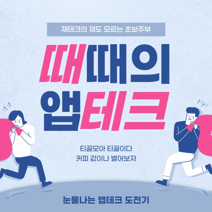  [앱테크] 초보주부의 티끌모아티끌 앱테크 도전기