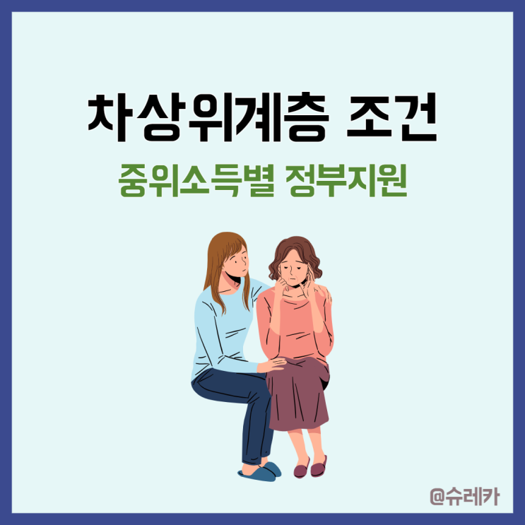 차상위계층 조건 중위소득 50%정부지원 혜택 총정리