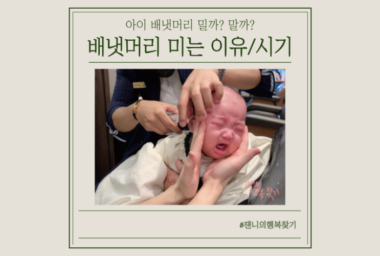  아기 배냇머리 밀까? 말까? (미는 이유 / 미는 시기)