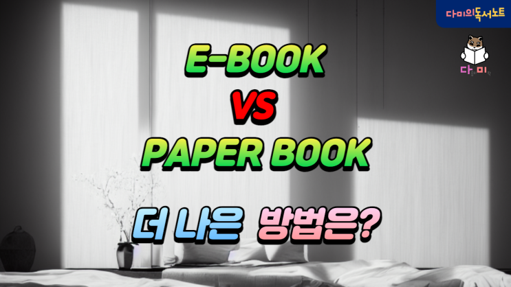  E-BOOK 전자책 vs 종이책 / 무엇이 더 나을까?/ 청소년추천 도서로도 다미는 이것을!!