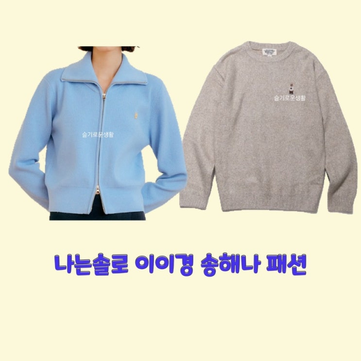  송해나 이이경 나는솔로82회 니트 자켓 집업 스웨터 옷 패션