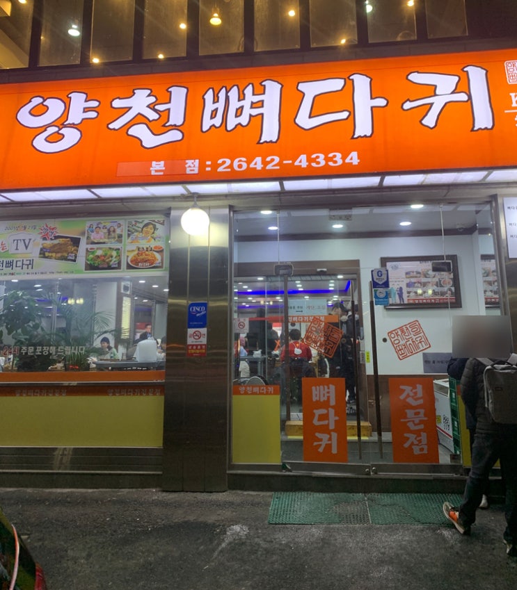  양천뼈다귀 목동 오목교 뼈해장국 맛집