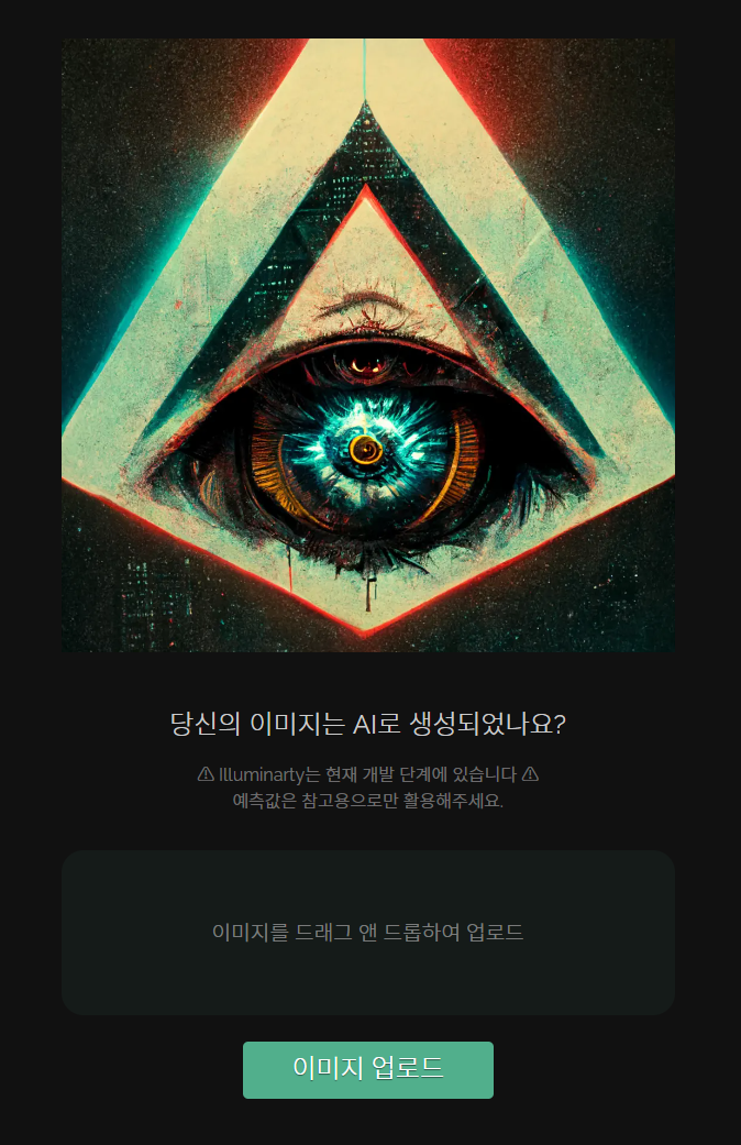  AI그림 검증 사이트 - 일루미나티 lluminarty