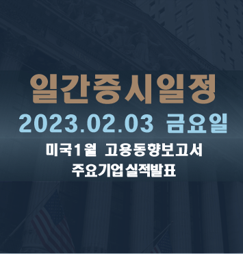 증시일정2023.02.03 금요일