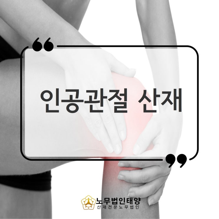  인공관절 산재, 무릎 관절염 수술했다면 신청하세요! 평택노무사