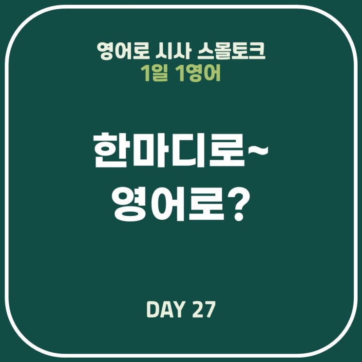 [영어표현] 한마디로: 논문 결론 어떻게 쓸까
