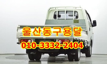  울산동구용달 울주군 남구 중구 북구 용달 화물 방어진운송.