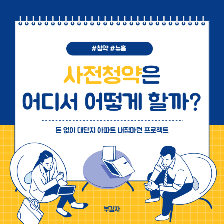  돈 없이 서울과 수도권에서 대단지 아파트로 내집마련할 수 있는 기회는 사전청약 뿐으로 사전청약사이트 공부해봐요