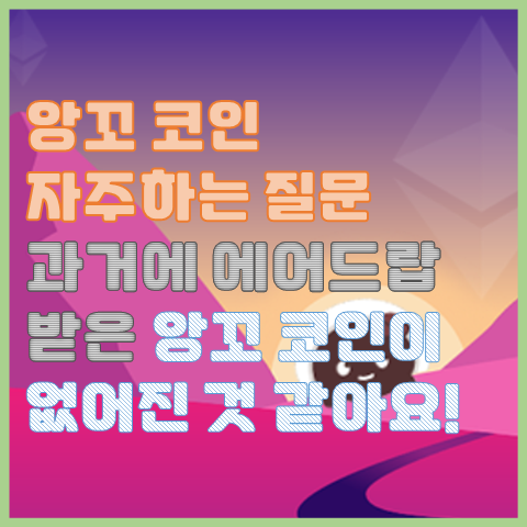 과거에 에어드랍 받은 앙꼬 코인이 없어진 것 같을 때 확인 방법 과거에 에어드랍 받은 앙꼬 코인이 없어진 것 같을 때 확인 방법