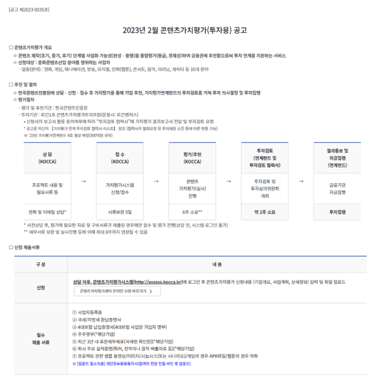 2023년 2월 콘텐츠가치평가(투자용) 공고