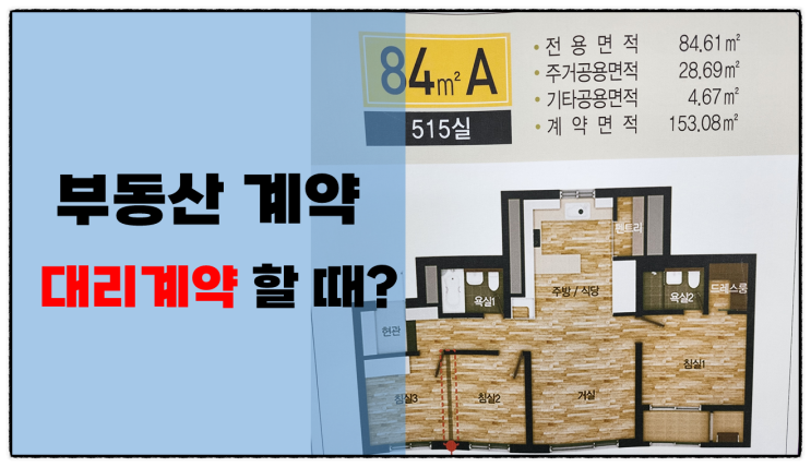  (대리 계약) 부동산 매매, 임차계약 시 대리인 계약 꼼꼼히 따지기!