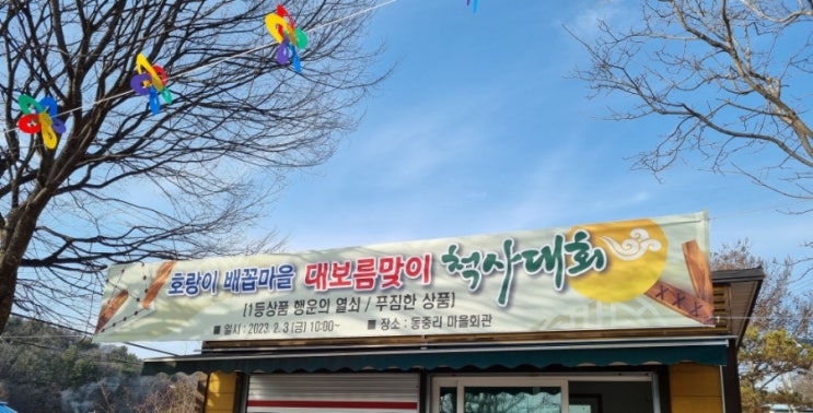  마을행사 대보름맞이 척사대회 연천호랑이배꼽마을