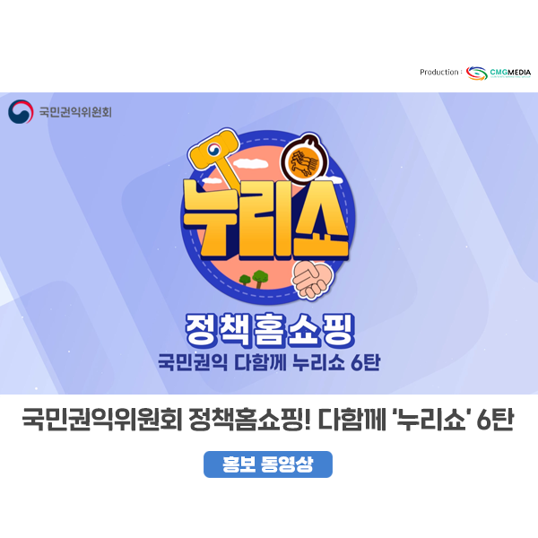 [국민권익위원회] 국민권익 다함께 누리쇼 6탄 - 권익위 정책 알아보기