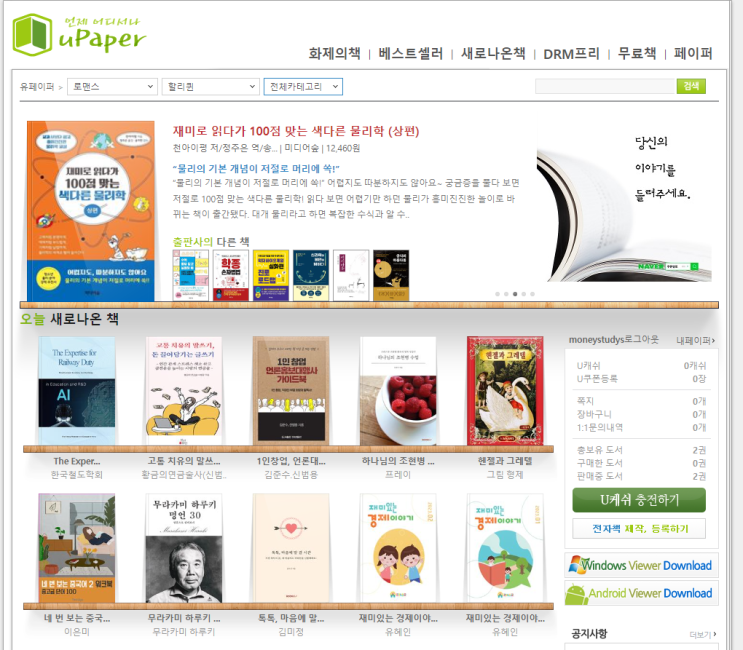  전자책 《재미있는 경제이야기》 승인되었어요~유페이퍼, 교보문고, 예스24, 파이프라인